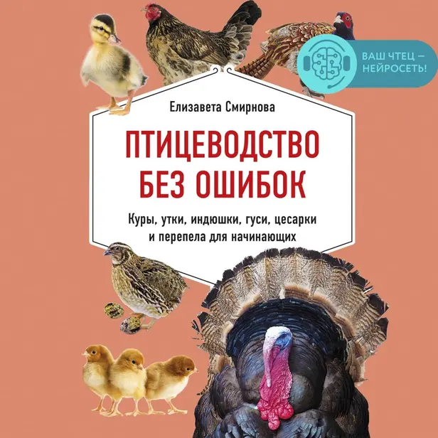 Птицеводство без ошибок. Куры, утки, индюшки, гуси, цесарки и перепела для начинающих. Обложка