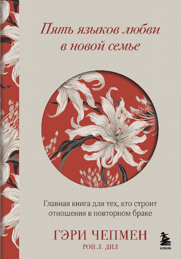 Пять языков любви в новой семье. Главная книга для тех, кто строит отношения в повторном браке. Обложка