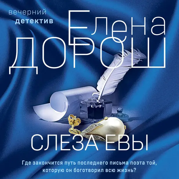 Слеза Евы. Обложка