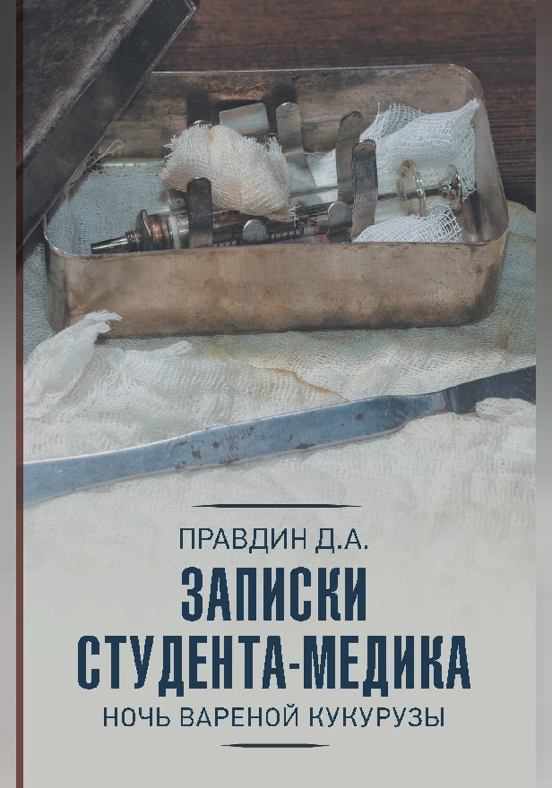 Записки студента-медика. Обложка