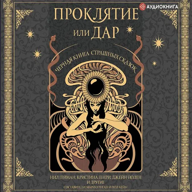 Проклятие или дар. Обложка
