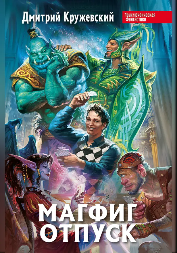 Магфиг. Отпуск. Обложка