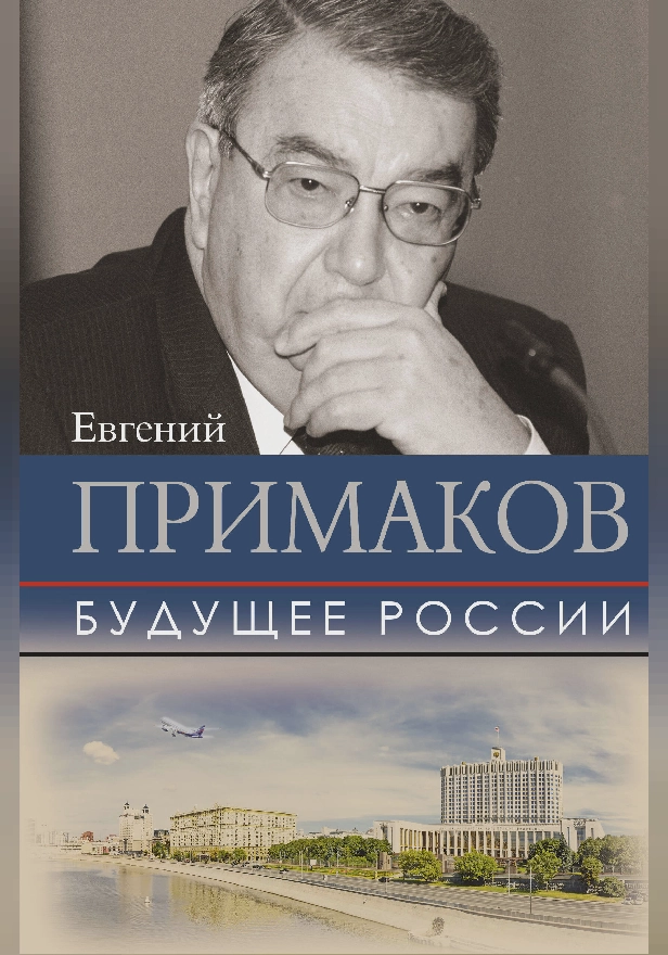 Будущее России. Обложка