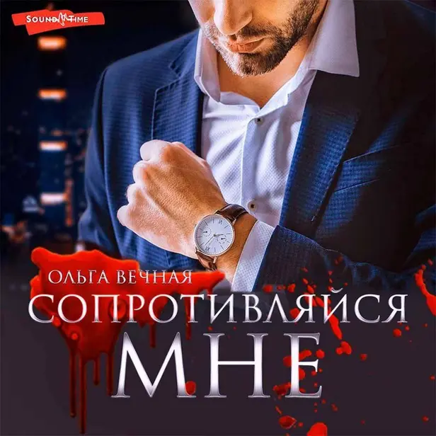 Сопротивляйся мне. Обложка