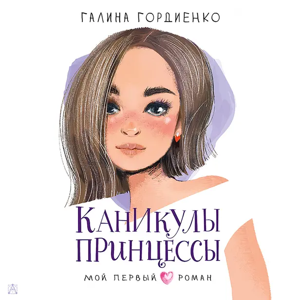 Каникулы принцессы. Обложка