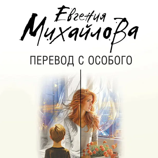 Перевод с особого. Обложка