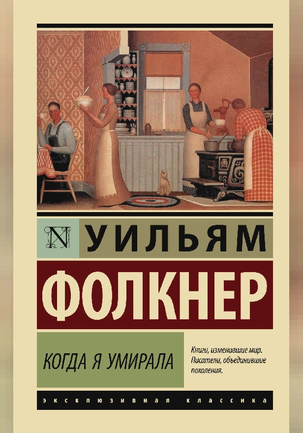 Когда я умирала. Обложка