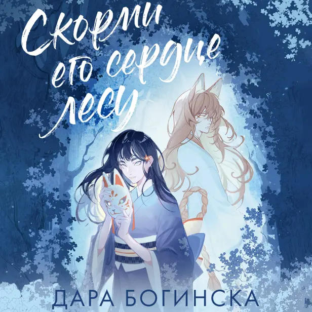 Скорми его сердце лесу. Обложка