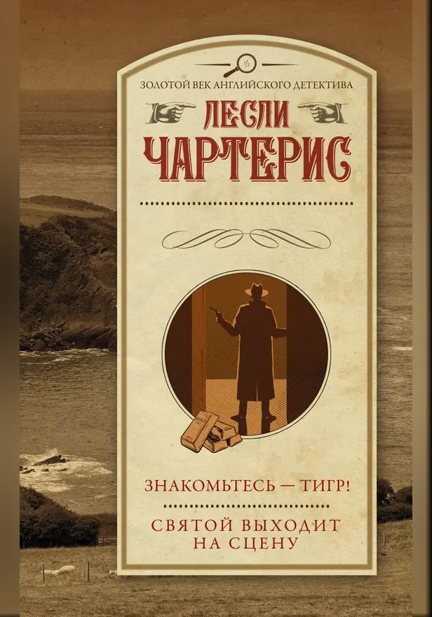 Знакомьтесь — Тигр! Святой выходит на сцену. Обложка