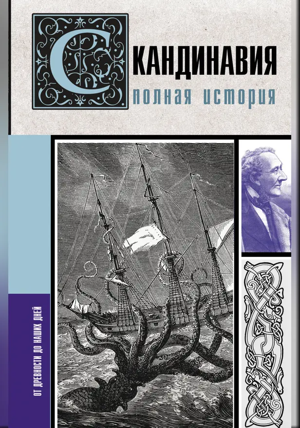 Скандинавия. Полная история. Обложка