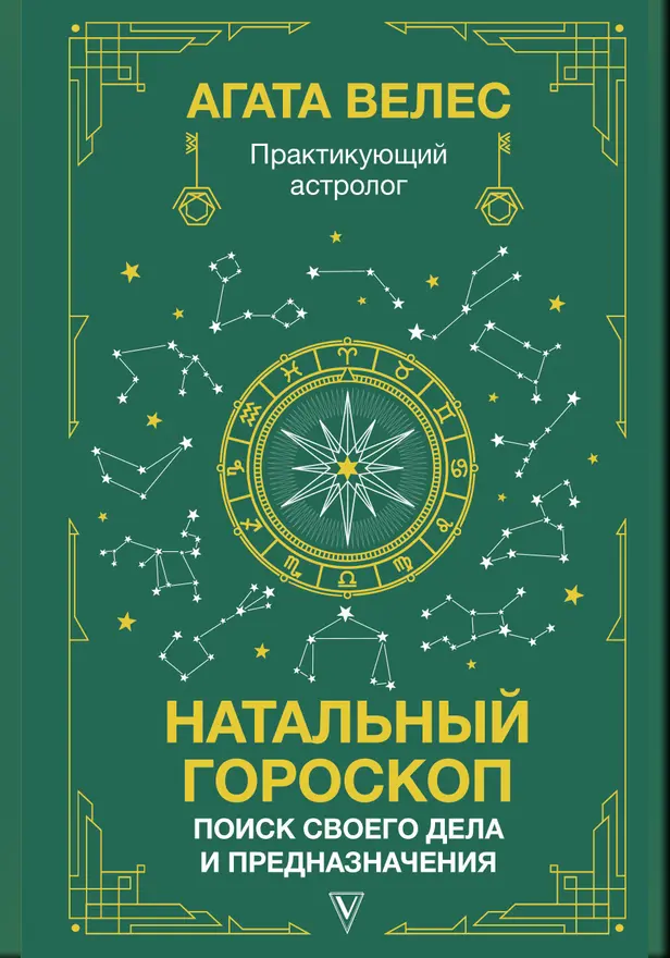 Натальный гороскоп: поиск своего дела и предназначения. Обложка