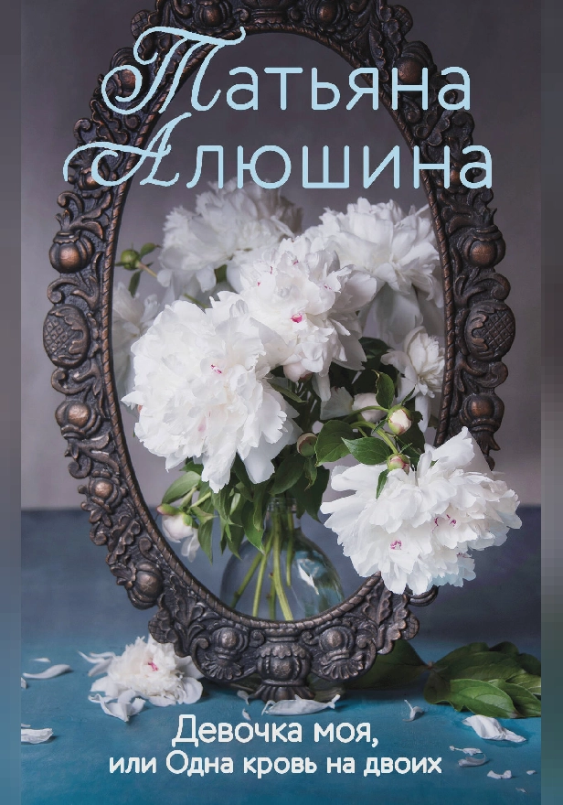 Девочка моя, или Одна кровь на двоих. Обложка