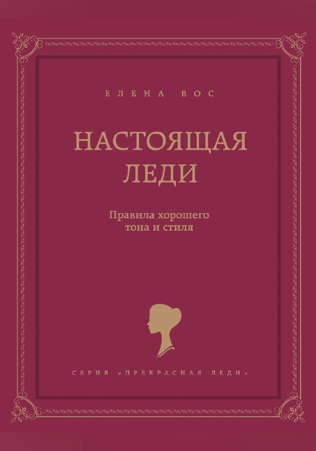 Настоящая леди. Правила хорошего тона и стиля. Обложка
