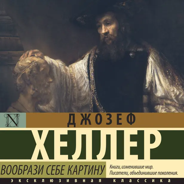 Вообрази себе картину. Обложка