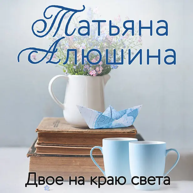 Двое на краю света. Обложка