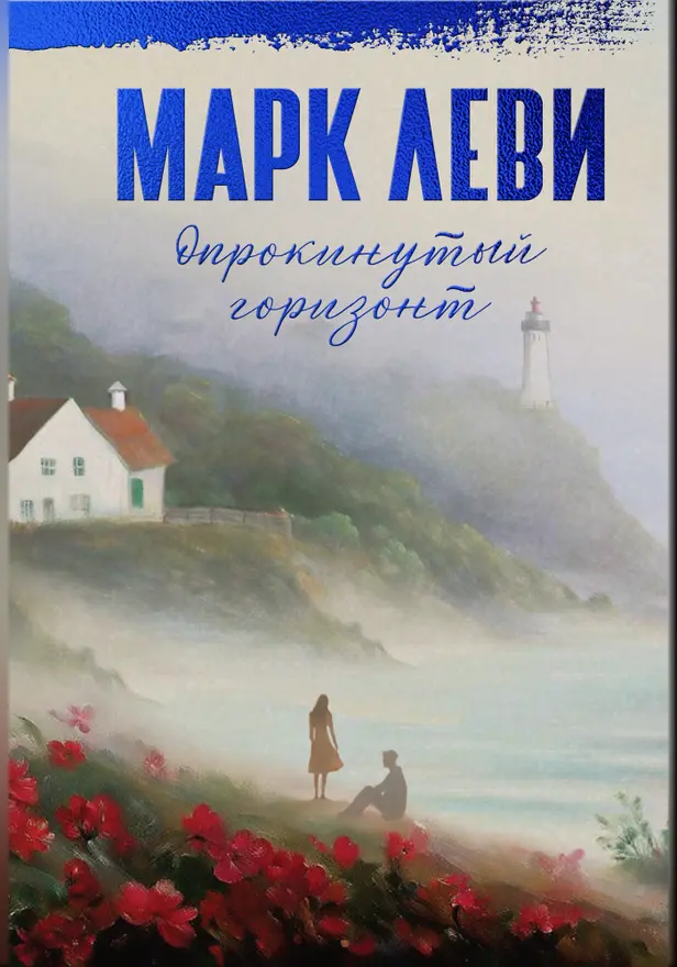 Опрокинутый горизонт. Обложка