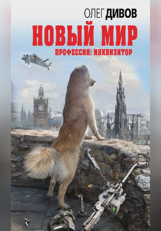 Новый мир. Обложка