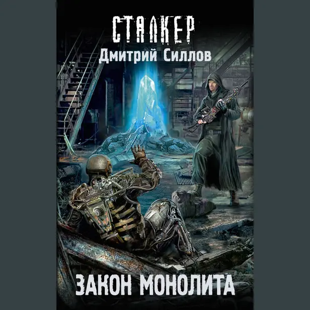 Закон монолита. Обложка