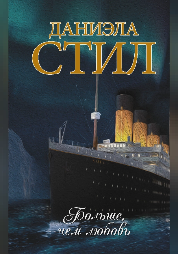 Больше, чем любовь. Обложка