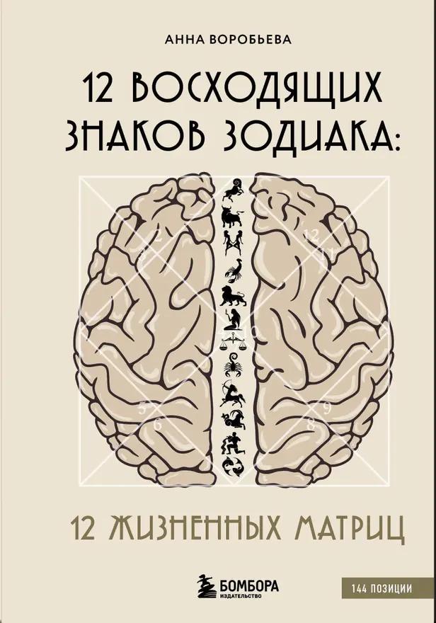 12 восходящих знаков Зодиака: 12 жизненных матриц. Обложка
