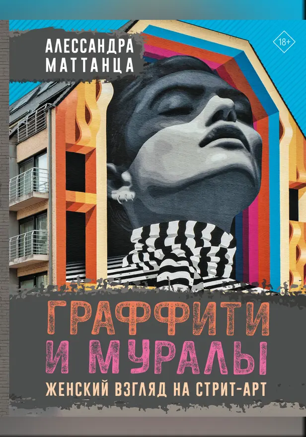 Граффити и муралы. Женский взгляд на стрит-арт. Обложка