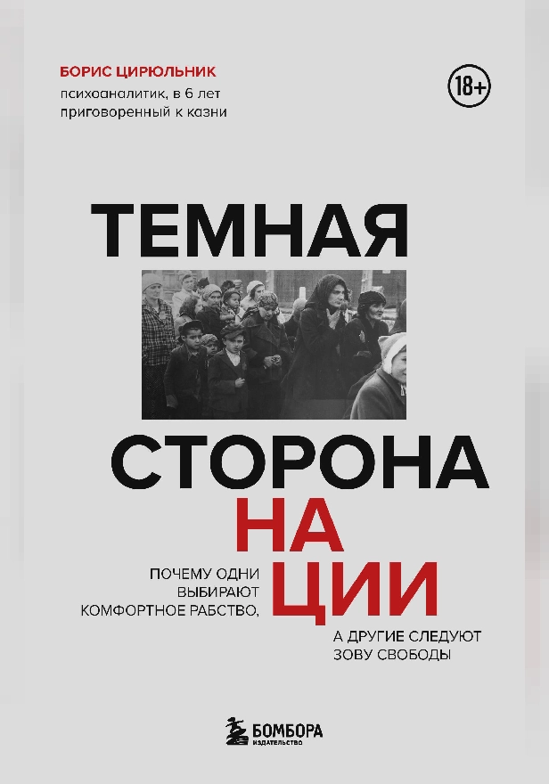 Темная сторона нации. Почему одни выбирают комфортное рабство, а другие следуют зову свободы. Обложка