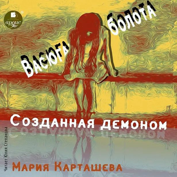 Созданная демоном. Книга первая. Васюганские болота. Обложка