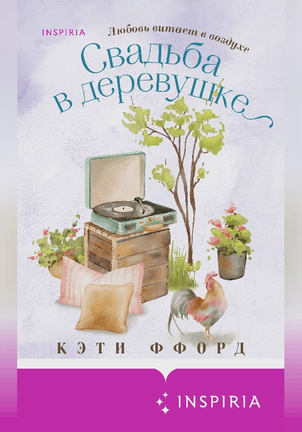 Свадьба в деревушке. Обложка