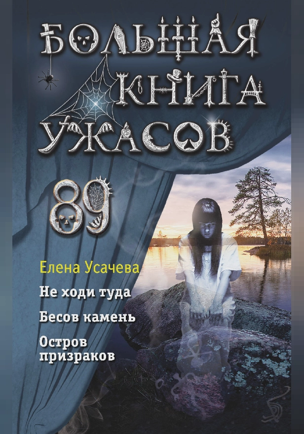 Большая книга ужасов 89. Обложка