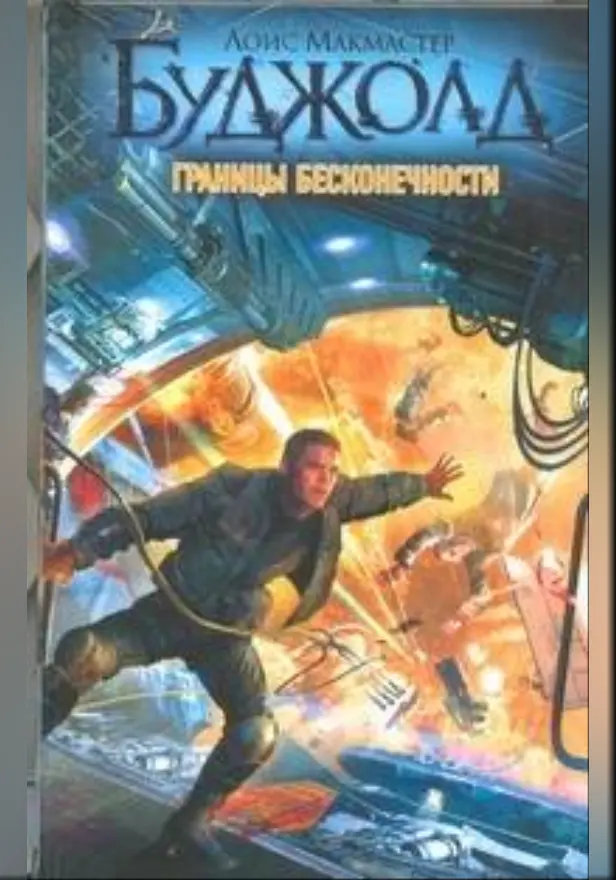 Границы бесконечности. Обложка