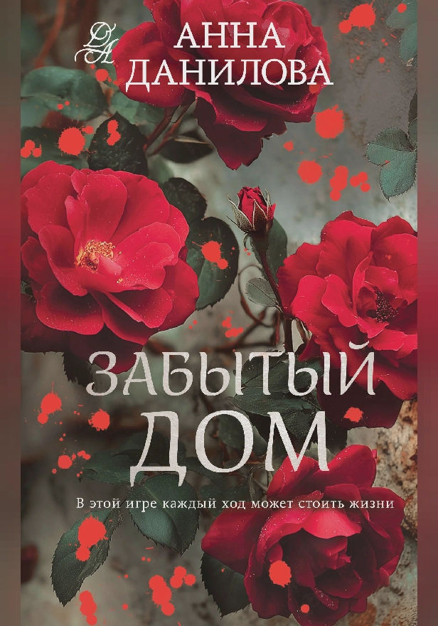 Забытый дом. Обложка