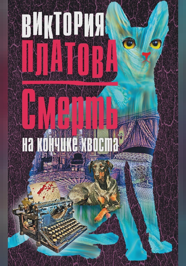 Смерть на кончике хвоста. Обложка