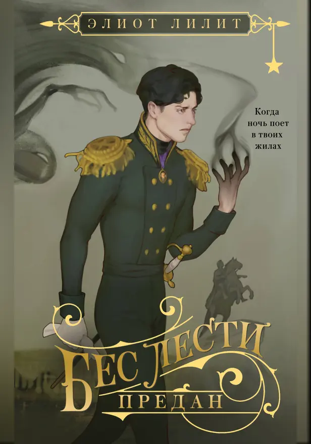 Бес лести предан. Обложка