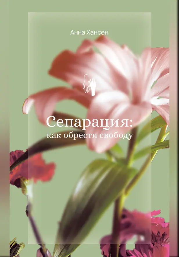 Сепарация: как обрести свободу. Обложка