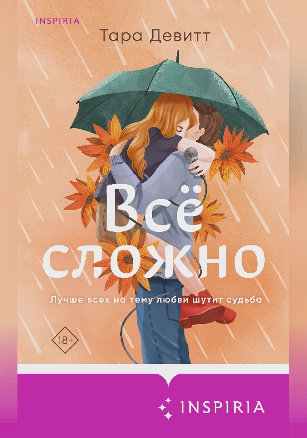 Все сложно. Обложка