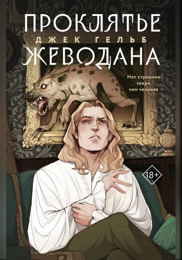 Проклятье Жеводана. Обложка