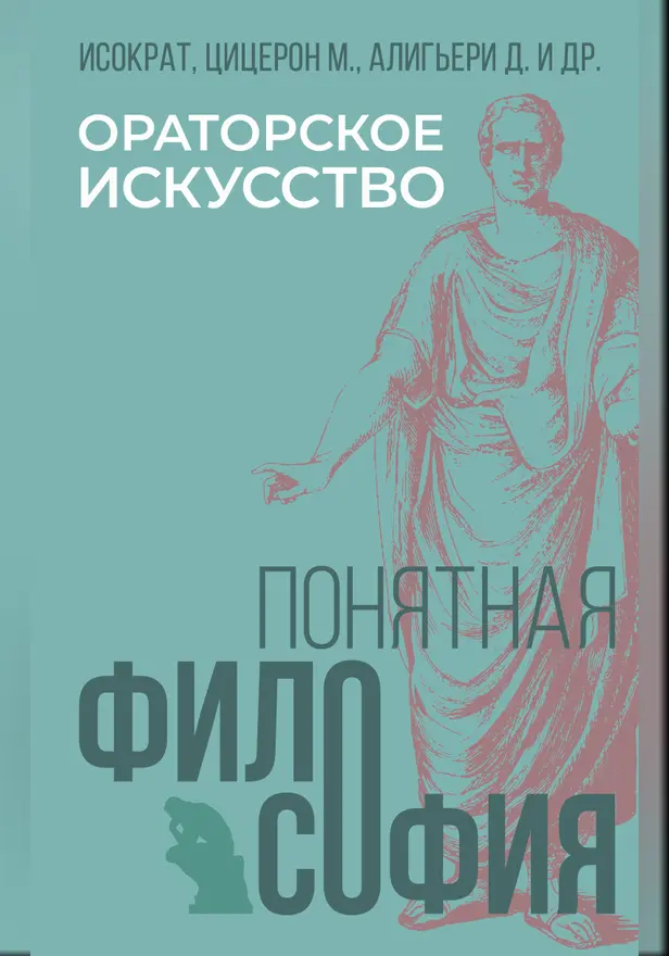 Ораторское искусство. Обложка