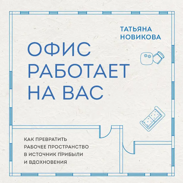 Офис работает на вас. Как превратить рабочее пространство в источник прибыли и вдохновения. Обложка