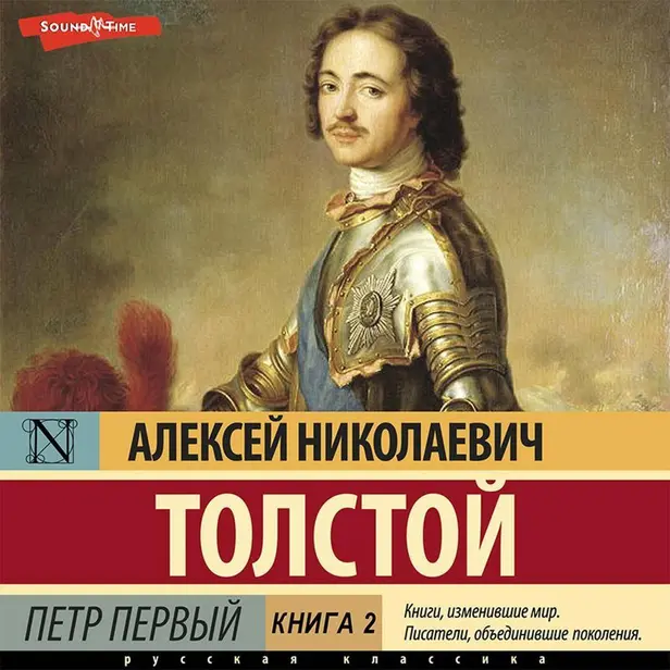 Петр Первый (Книга 2). Обложка
