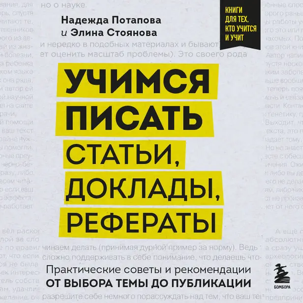 Учимся писать статьи, доклады, рефераты. Практические советы и рекомендации: от выбора темы до публикации. Обложка