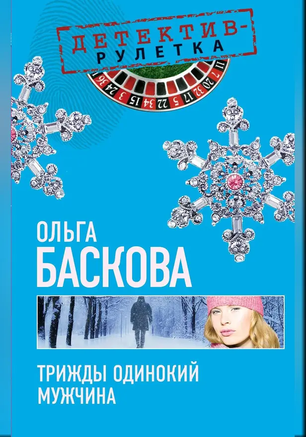 Трижды одинокий мужчина: повесть. Обложка