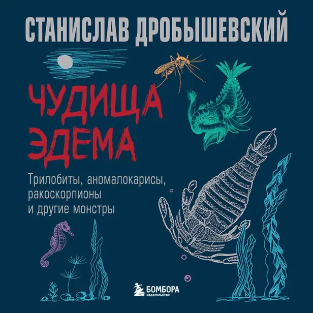 Чудища Эдема. Трилобиты, аномалокарисы, ракоскорпионы и другие монстры. Обложка