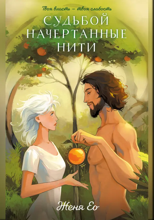 Судьбой начертанные нити. Обложка