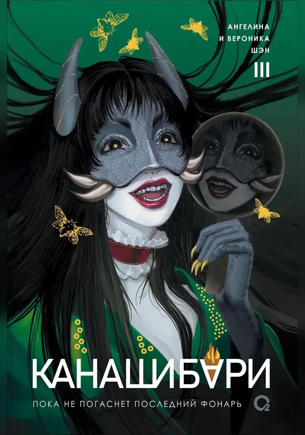 КАНАШИБАРИ. Пока не погаснет последний фонарь. Том 3. Обложка