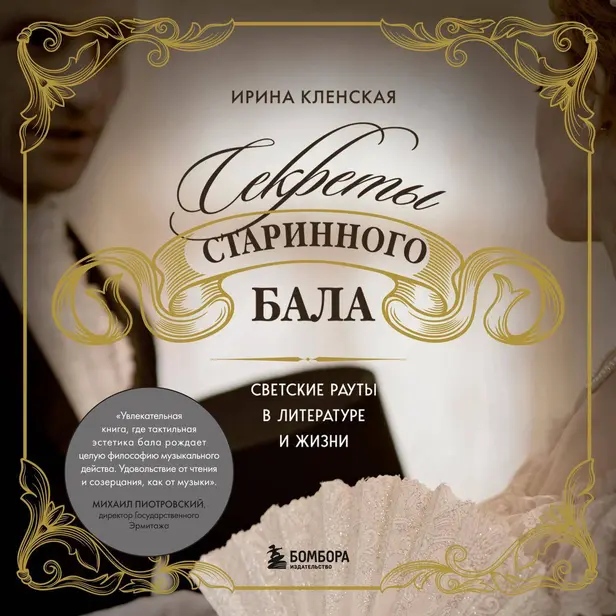 Секреты старинного бала. Светские рауты в литературе и жизни. Обложка