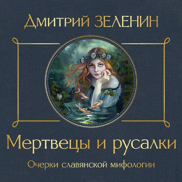 Мертвецы и русалки. Очерки славянской мифологии. Обложка