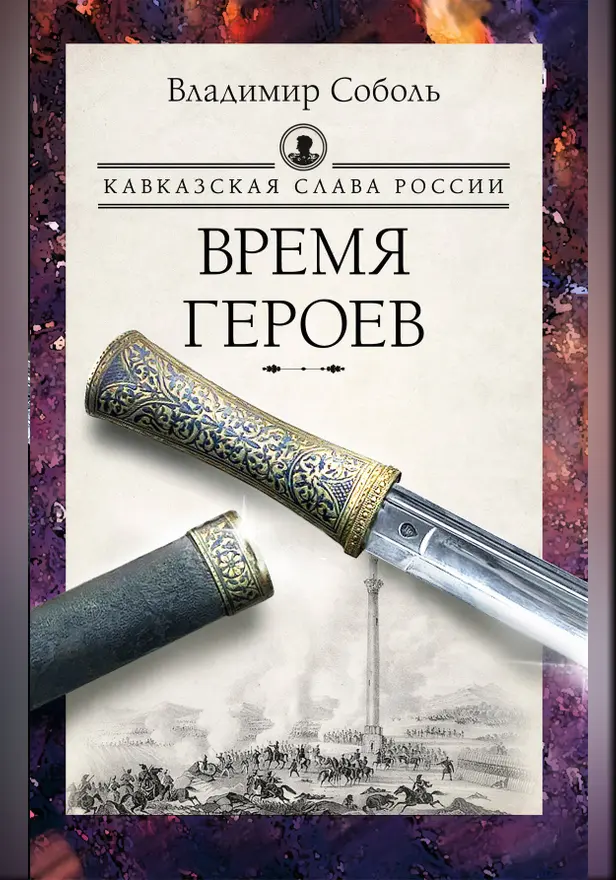 Кавказская слава России. Время героев. Обложка