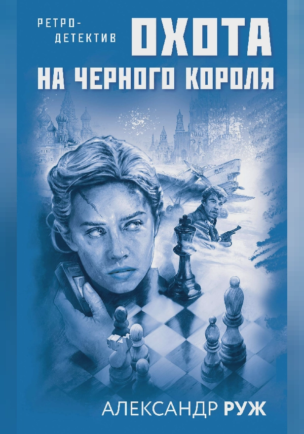 Охота на черного короля. Обложка