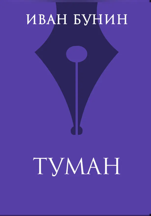 Туман. Обложка
