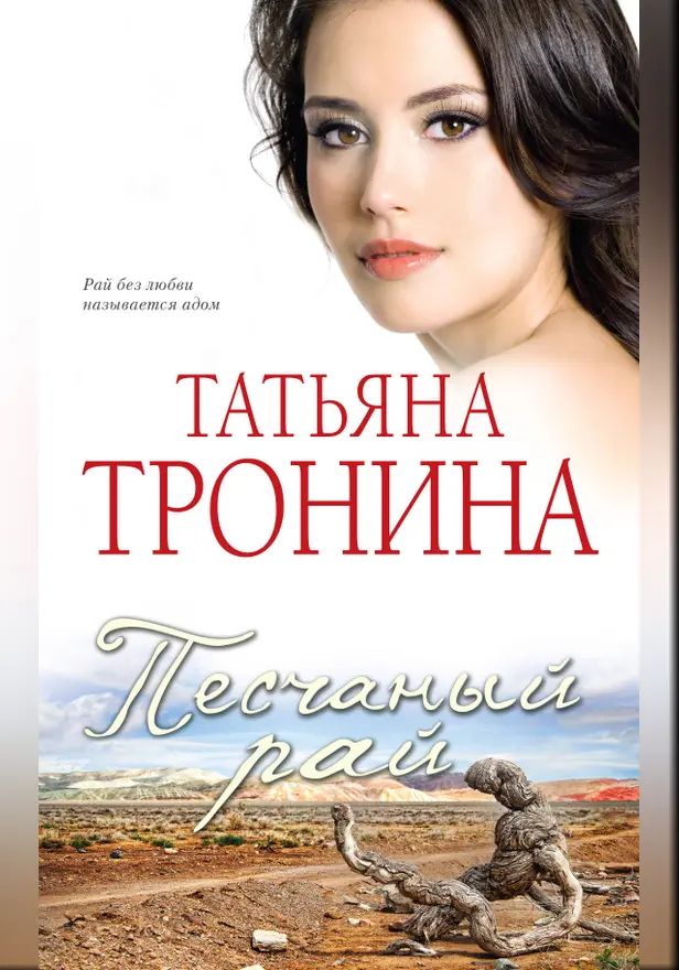 Песчаный рай. Обложка